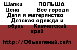 Шапки PUPIL (ПОЛЬША) › Цена ­ 600 - Все города Дети и материнство » Детская одежда и обувь   . Камчатский край